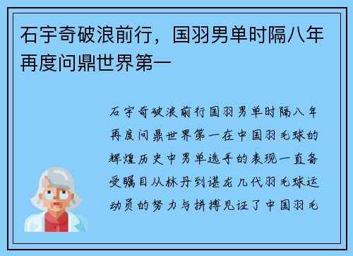 石宇奇破浪前行，国羽男单时隔八年再度问鼎世界第一