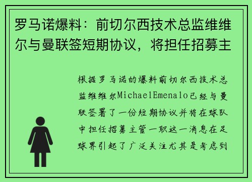 罗马诺爆料：前切尔西技术总监维维尔与曼联签短期协议，将担任招募主管