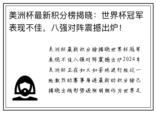 美洲杯最新积分榜揭晓：世界杯冠军表现不佳，八强对阵震撼出炉！