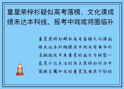 童星荣梓杉疑似高考落榜，文化课成绩未达本科线，报考中戏或将面临补录挑战