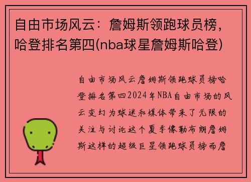 自由市场风云：詹姆斯领跑球员榜，哈登排名第四(nba球星詹姆斯哈登)