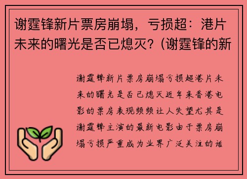 谢霆锋新片票房崩塌，亏损超：港片未来的曙光是否已熄灭？(谢霆锋的新片叫什么)