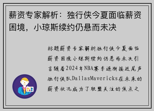 薪资专家解析：独行侠今夏面临薪资困境，小琼斯续约仍悬而未决