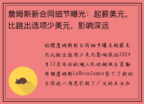 詹姆斯新合同细节曝光：起薪美元，比跳出选项少美元，影响深远