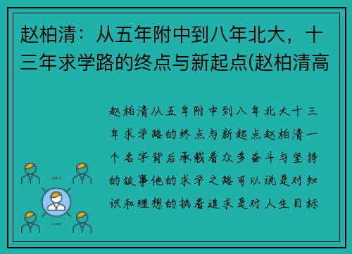 赵柏清：从五年附中到八年北大，十三年求学路的终点与新起点(赵柏清高中)