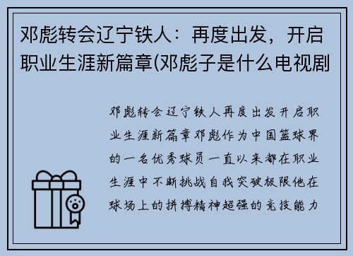 邓彪转会辽宁铁人：再度出发，开启职业生涯新篇章(邓彪子是什么电视剧)