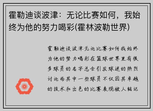 霍勒迪谈波津：无论比赛如何，我始终为他的努力喝彩(霍林波勒世界)