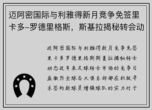 迈阿密国际与利雅得新月竞争免签里卡多-罗德里格斯，斯基拉揭秘转会动态