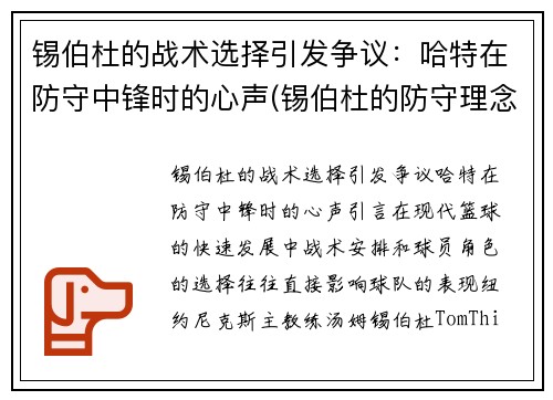 锡伯杜的战术选择引发争议：哈特在防守中锋时的心声(锡伯杜的防守理念)