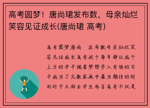 高考圆梦！唐尚珺发布数，母亲灿烂笑容见证成长(唐尚珺 高考)