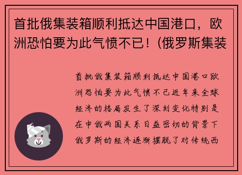 首批俄集装箱顺利抵达中国港口，欧洲恐怕要为此气愤不已！(俄罗斯集装箱导弹)